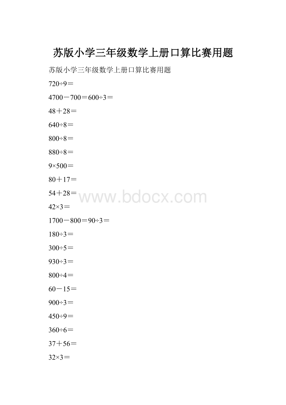 苏版小学三年级数学上册口算比赛用题.docx