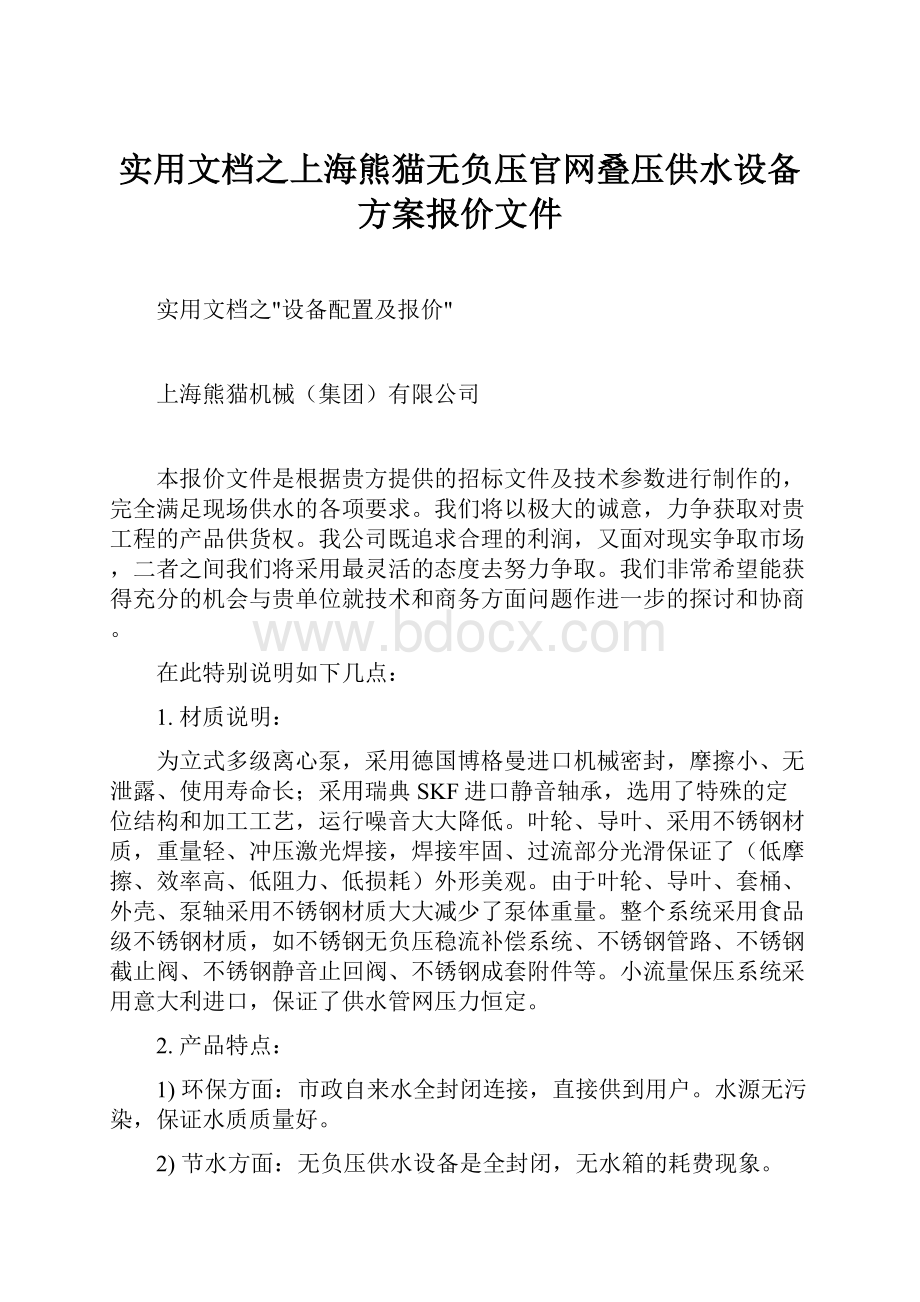 实用文档之上海熊猫无负压官网叠压供水设备方案报价文件.docx