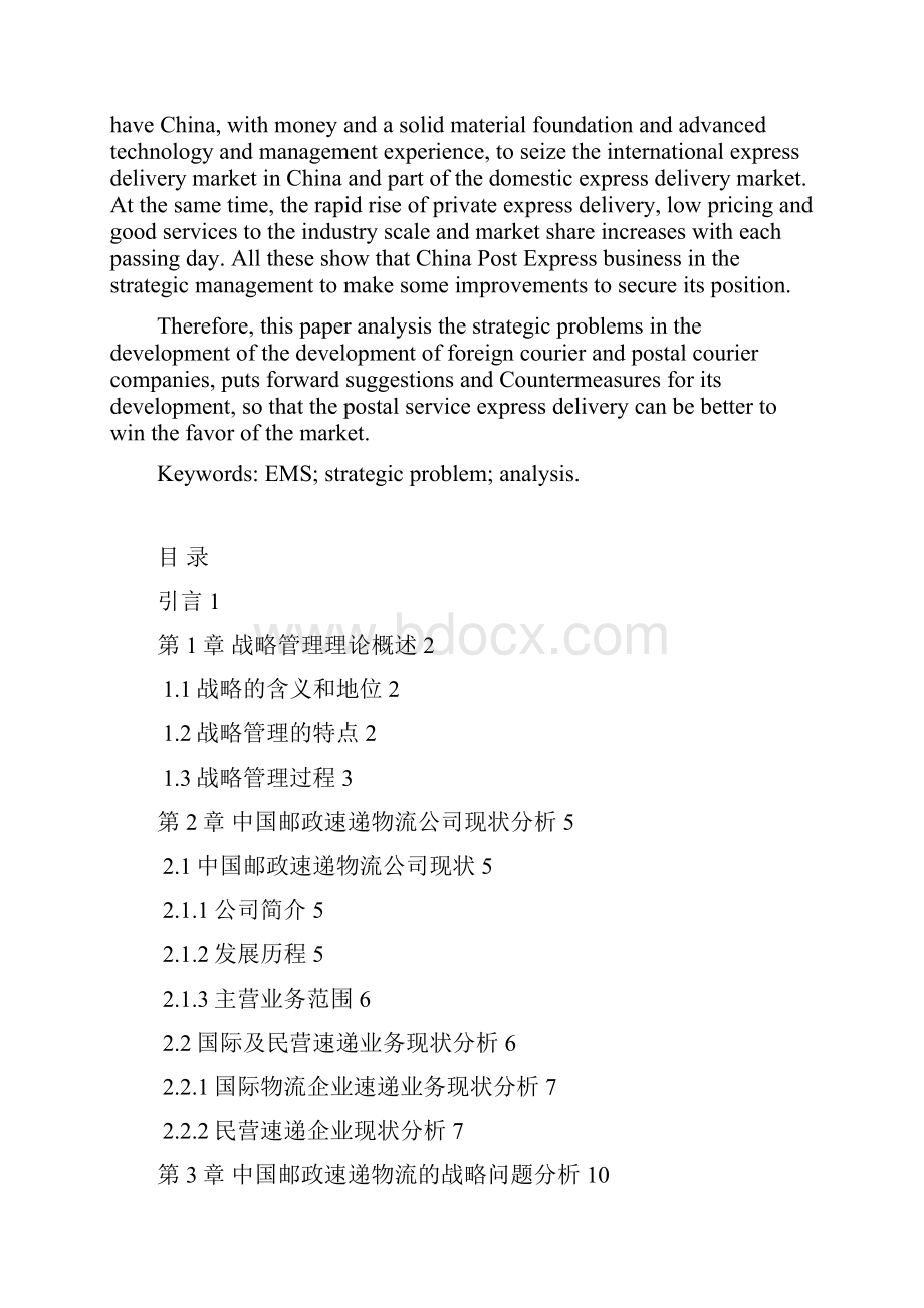 中国邮政的战略问题分析以及改进策略.docx_第3页