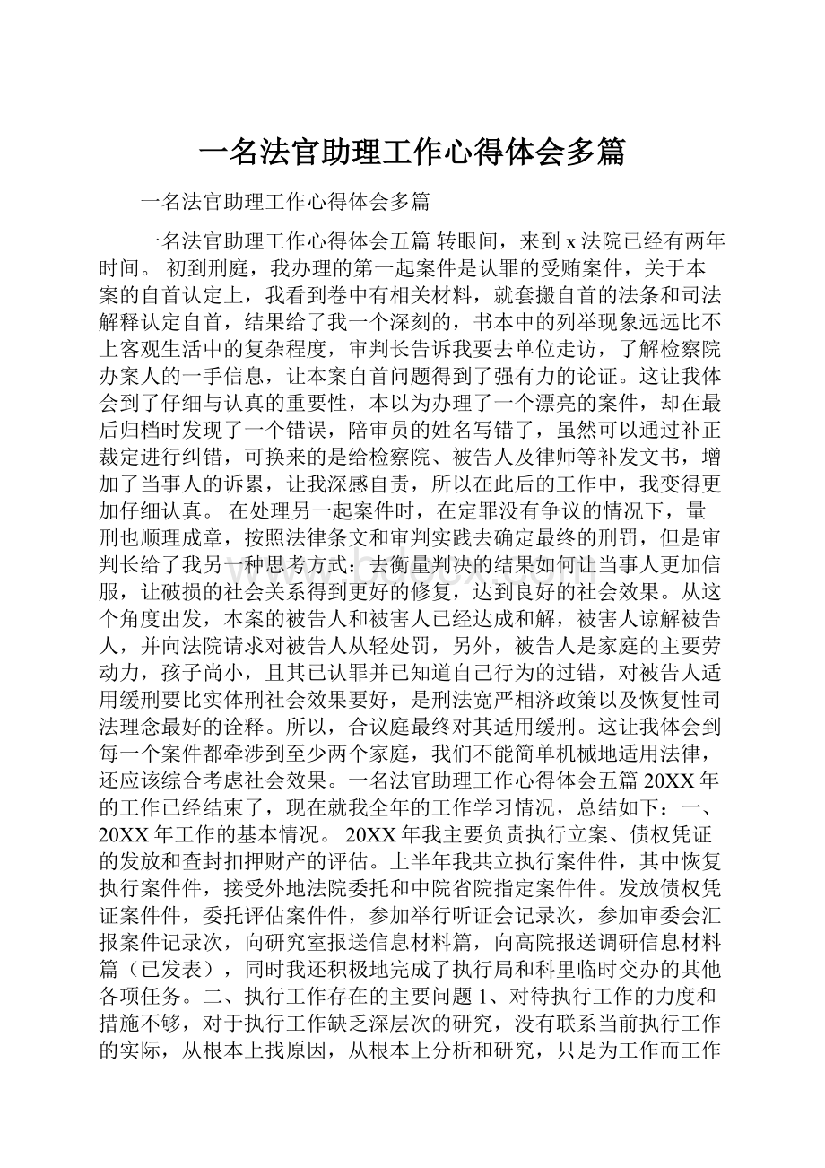 一名法官助理工作心得体会多篇.docx