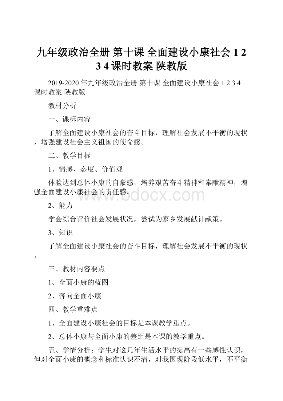 九年级政治全册 第十课 全面建设小康社会 1 2 3 4课时教案 陕教版.docx