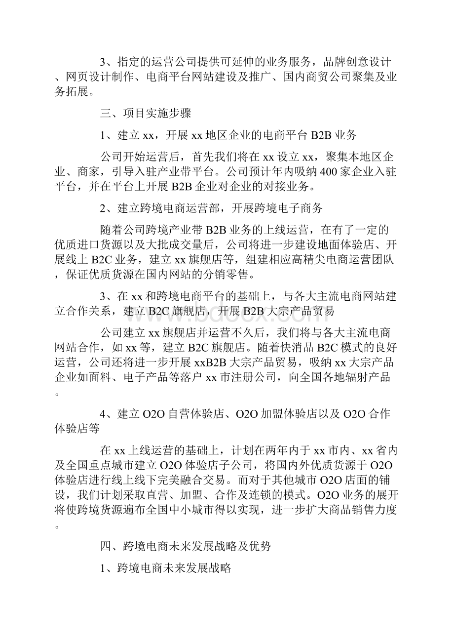 大学生跨境电商策划书范文.docx_第2页