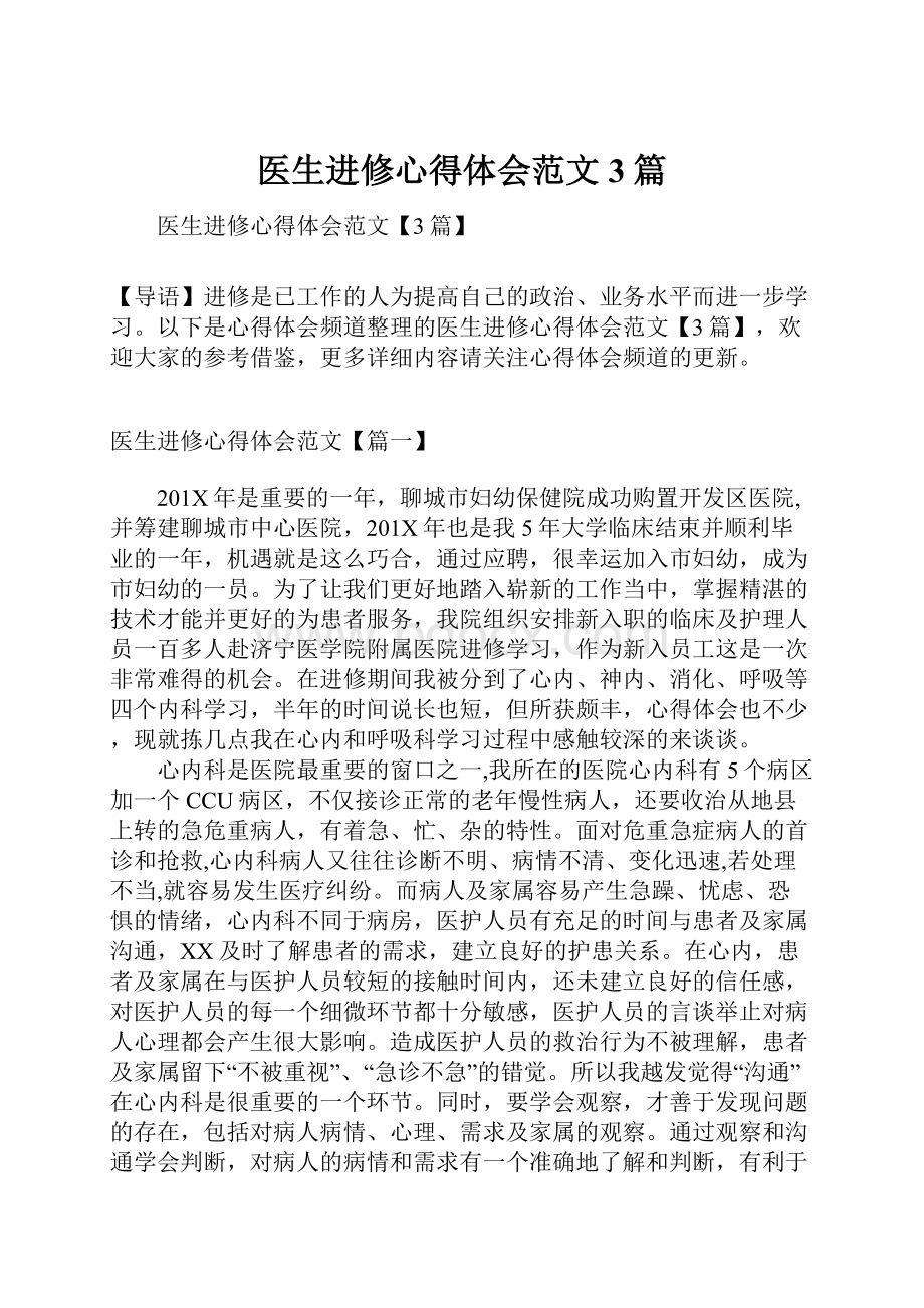 医生进修心得体会范文3篇.docx