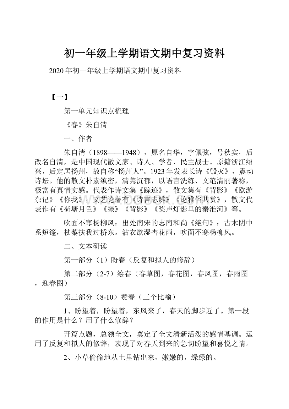 初一年级上学期语文期中复习资料.docx_第1页