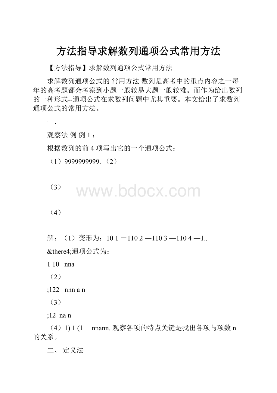 方法指导求解数列通项公式常用方法.docx_第1页