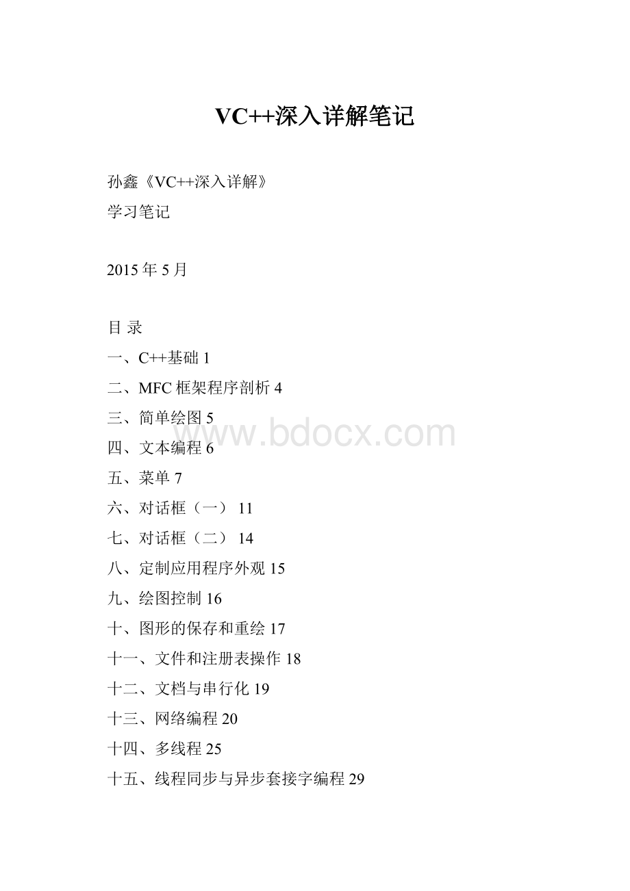 VC++深入详解笔记.docx
