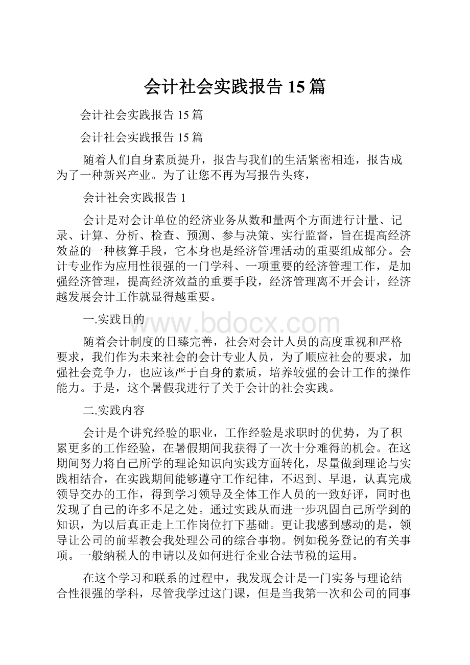 会计社会实践报告15篇.docx