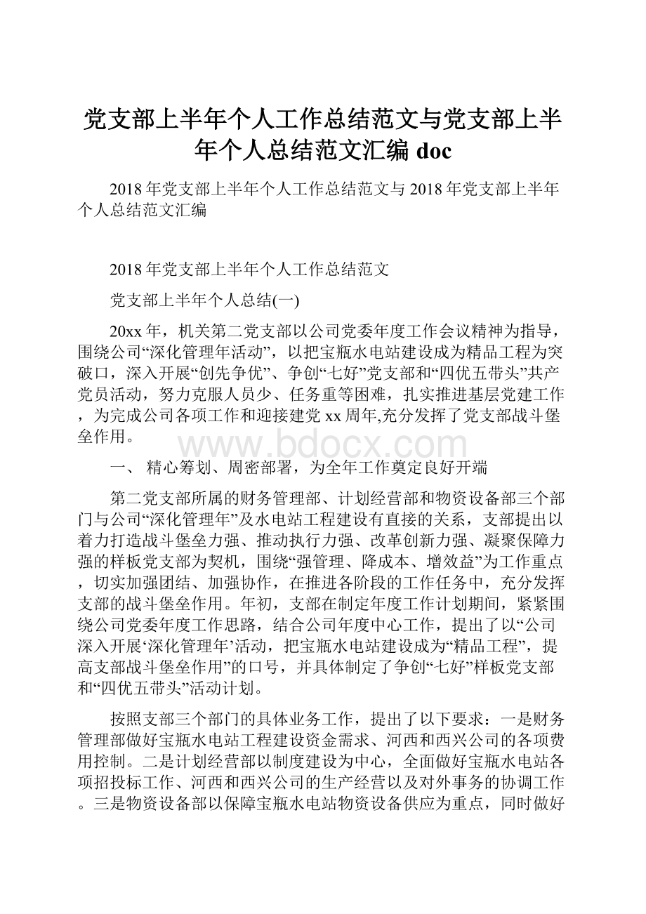 党支部上半年个人工作总结范文与党支部上半年个人总结范文汇编doc.docx