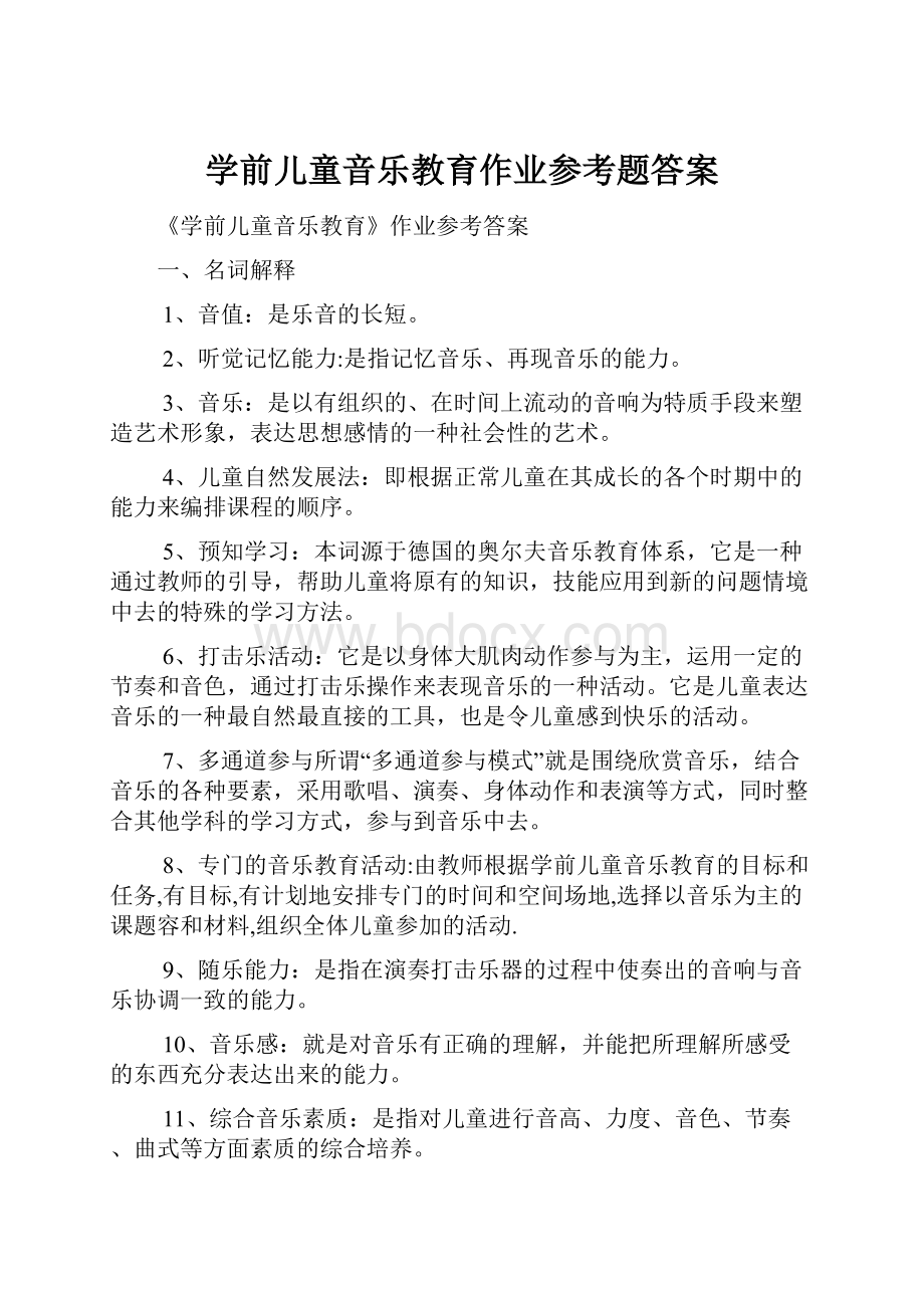 学前儿童音乐教育作业参考题答案.docx