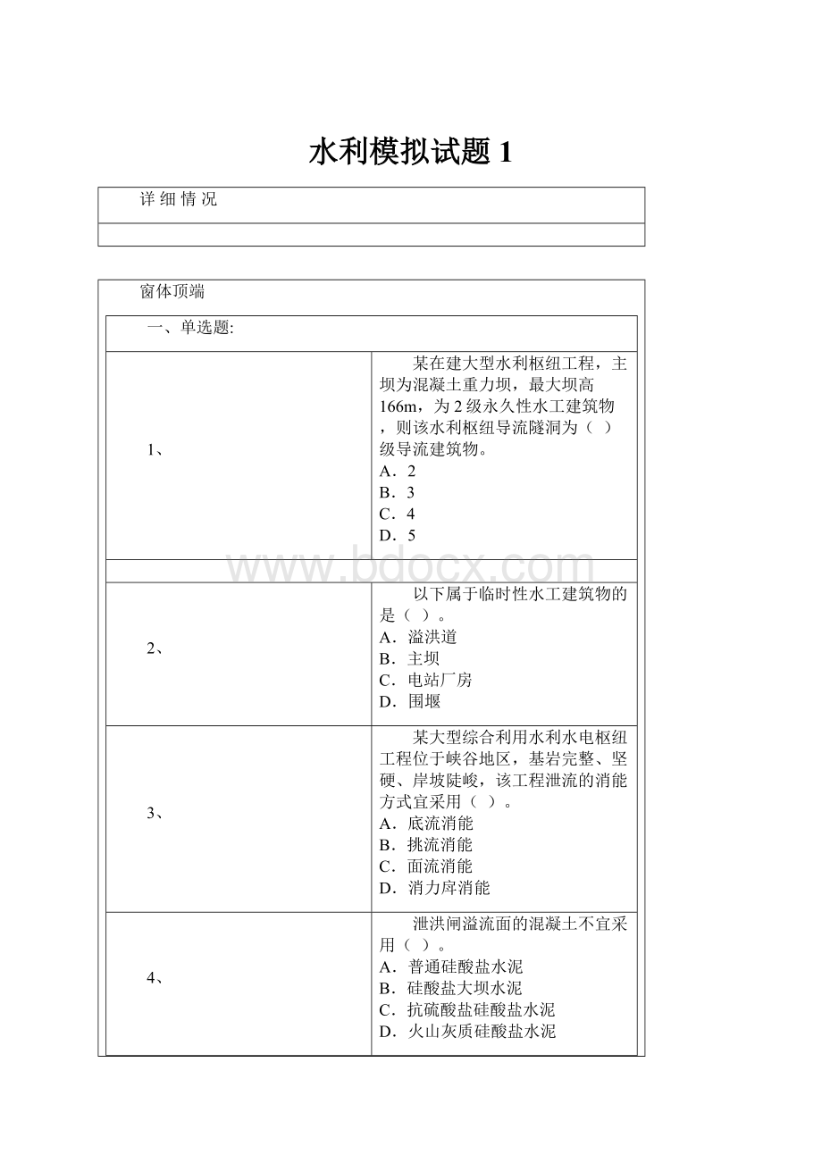 水利模拟试题1.docx_第1页