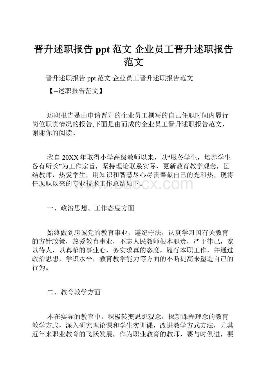 晋升述职报告ppt范文 企业员工晋升述职报告范文.docx_第1页