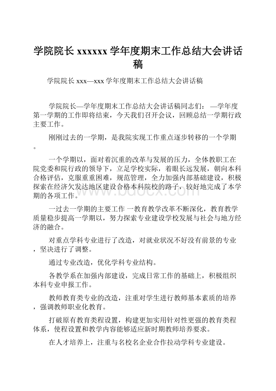 学院院长xxxxxx学年度期末工作总结大会讲话稿.docx