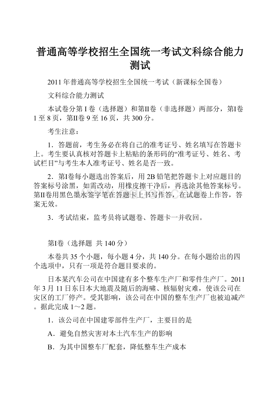 普通高等学校招生全国统一考试文科综合能力测试.docx