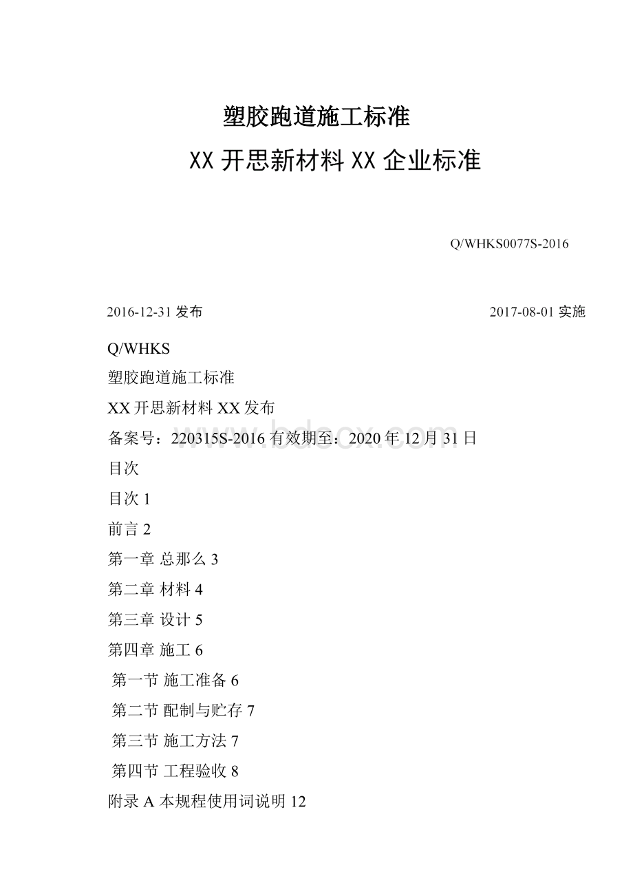 塑胶跑道施工标准.docx_第1页