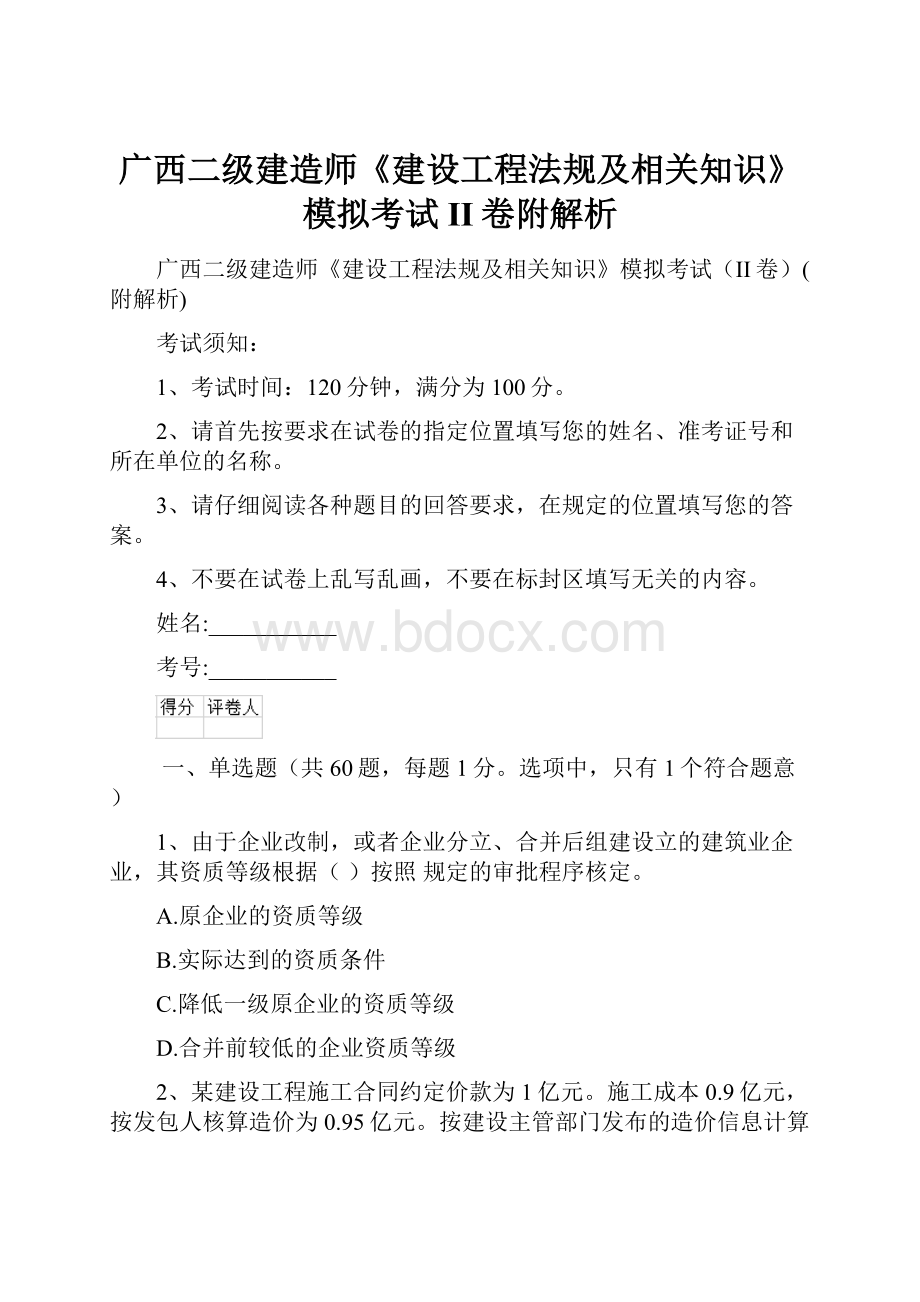 广西二级建造师《建设工程法规及相关知识》模拟考试II卷附解析.docx_第1页