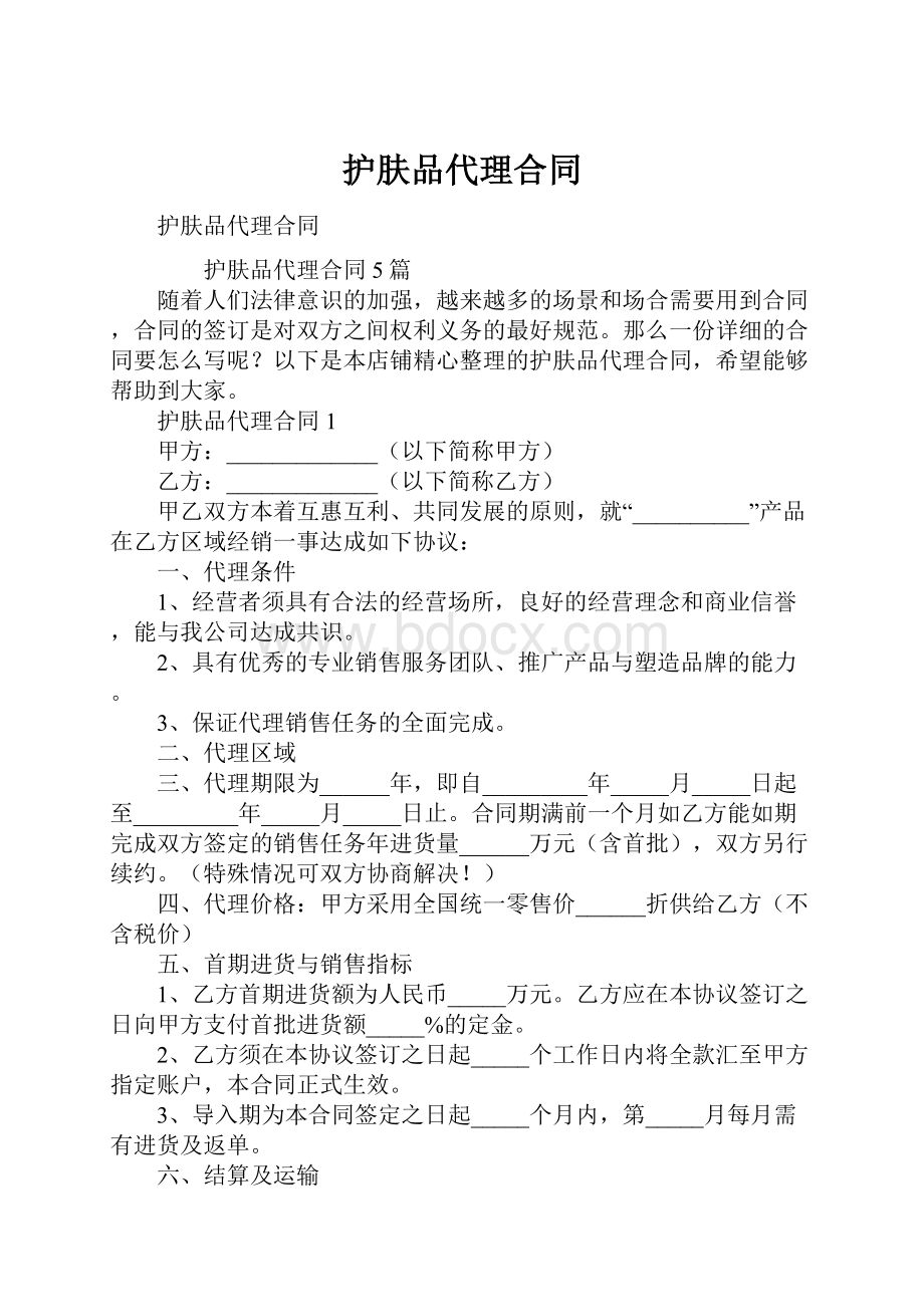 护肤品代理合同.docx