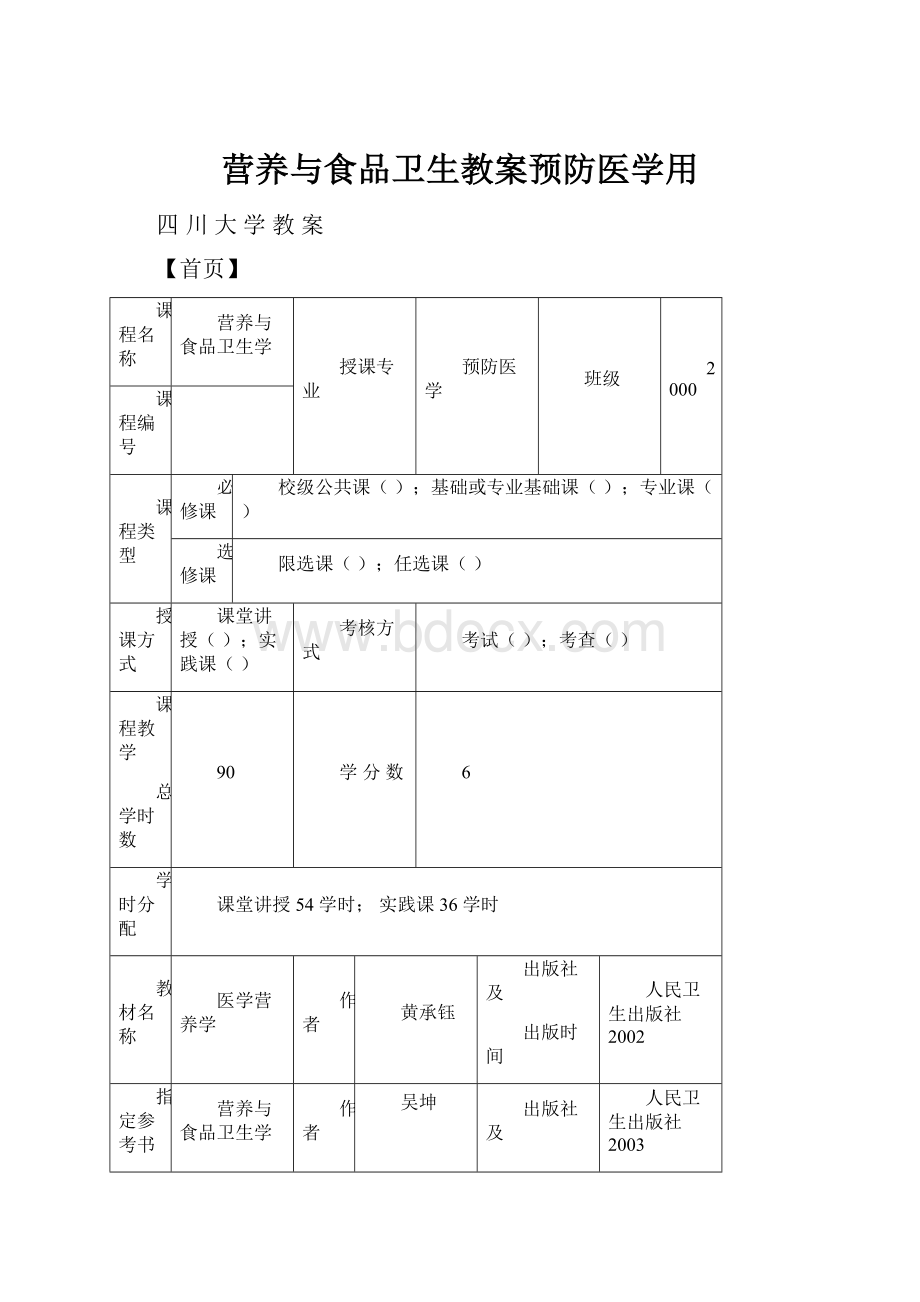 营养与食品卫生教案预防医学用.docx