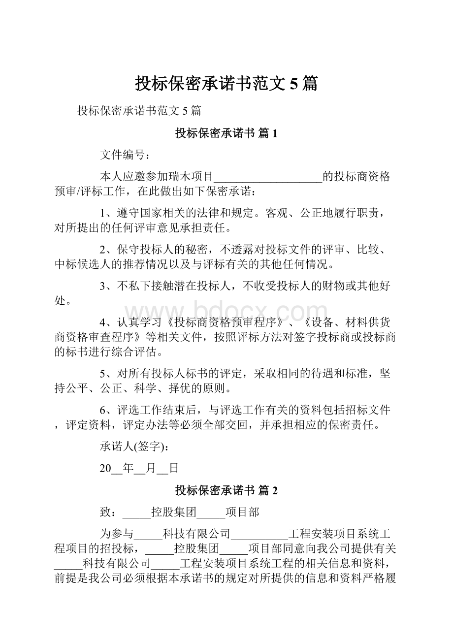 投标保密承诺书范文5篇.docx_第1页