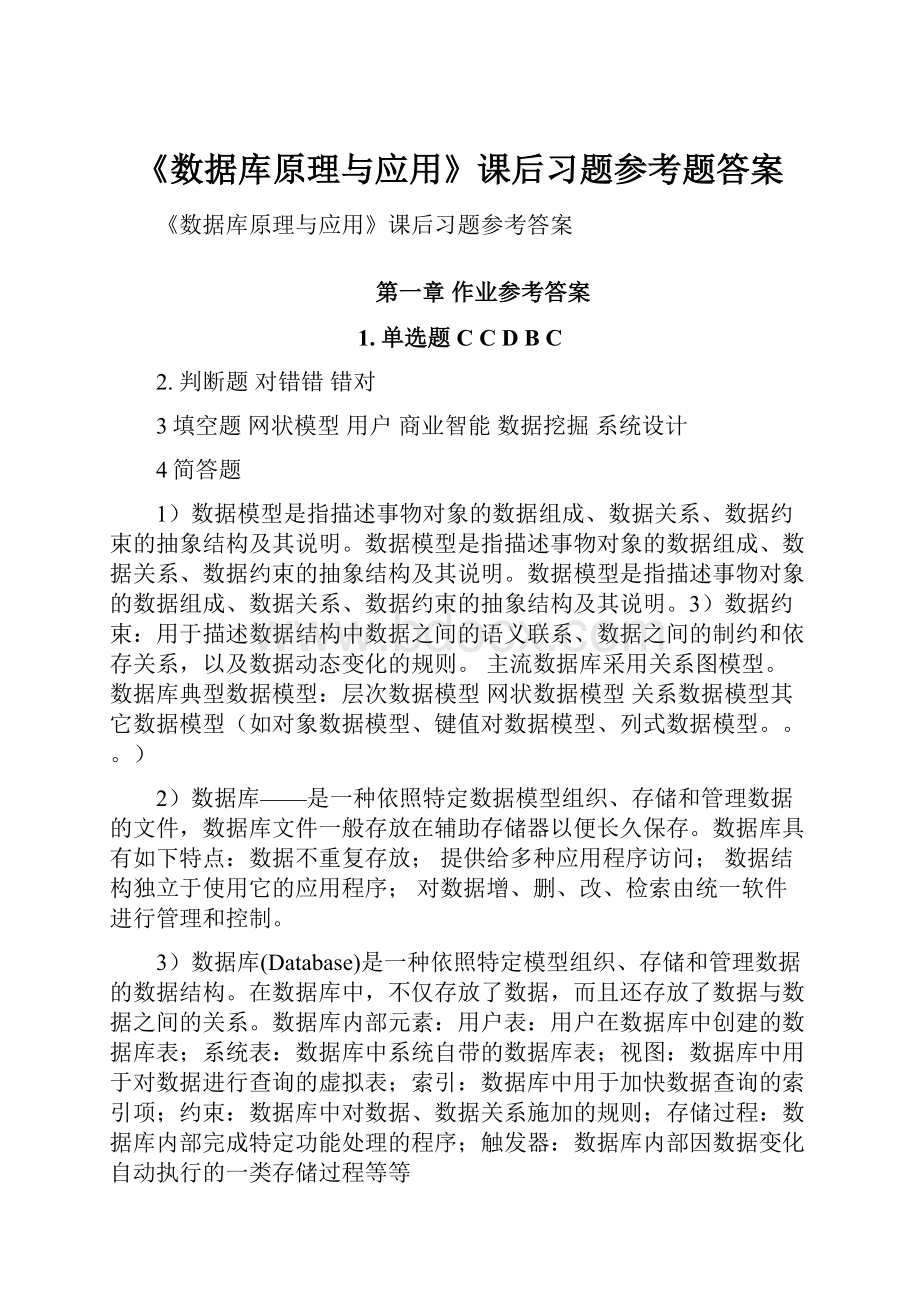 《数据库原理与应用》课后习题参考题答案.docx