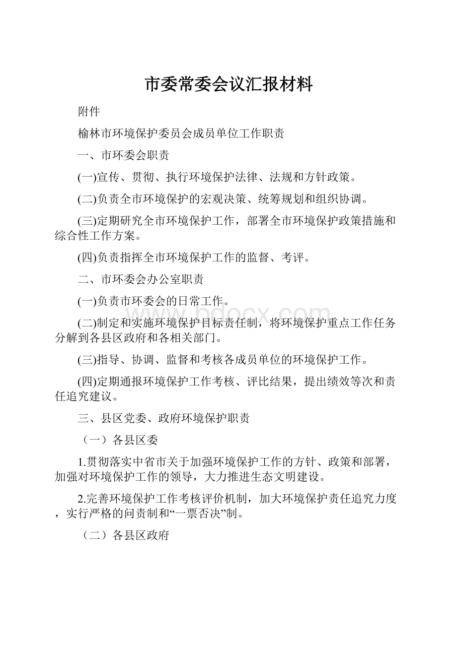 市委常委会议汇报材料.docx_第1页