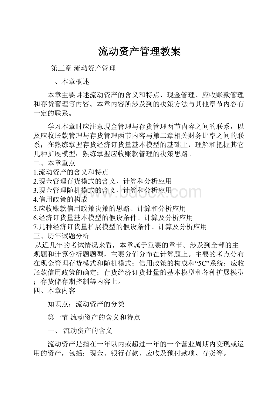 流动资产管理教案.docx