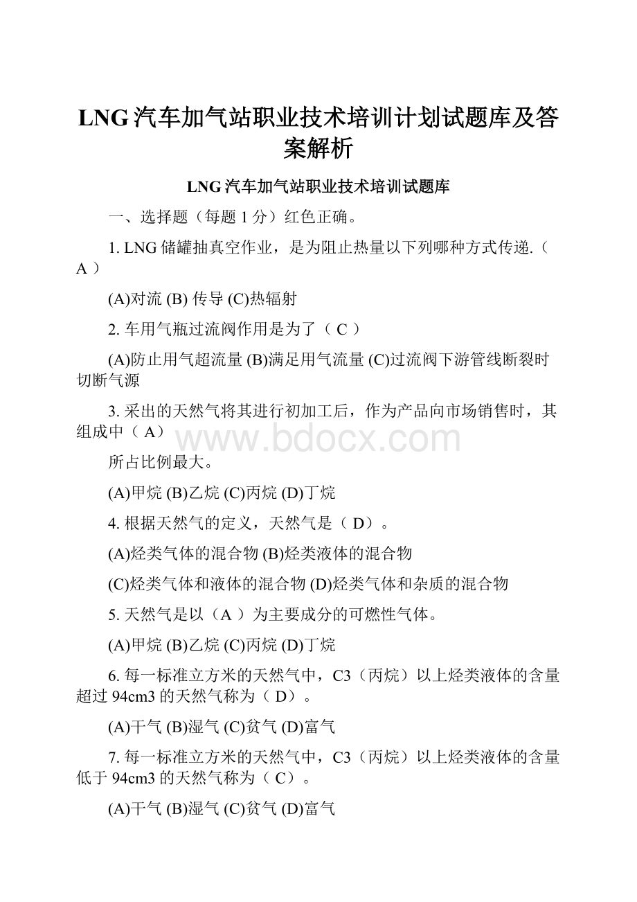 LNG汽车加气站职业技术培训计划试题库及答案解析.docx_第1页