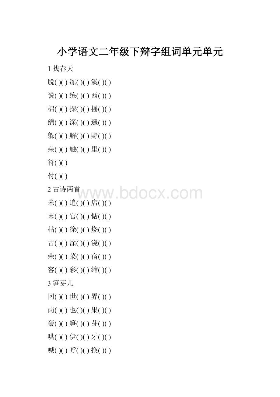 小学语文二年级下辩字组词单元单元.docx