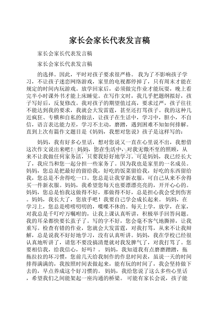 家长会家长代表发言稿.docx