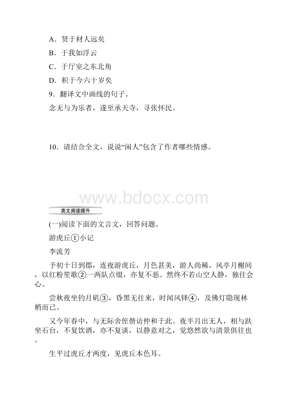 人教部编版八年级上册10短文二篇练习题及答案+11与朱元思书练习题及答案.docx_第2页