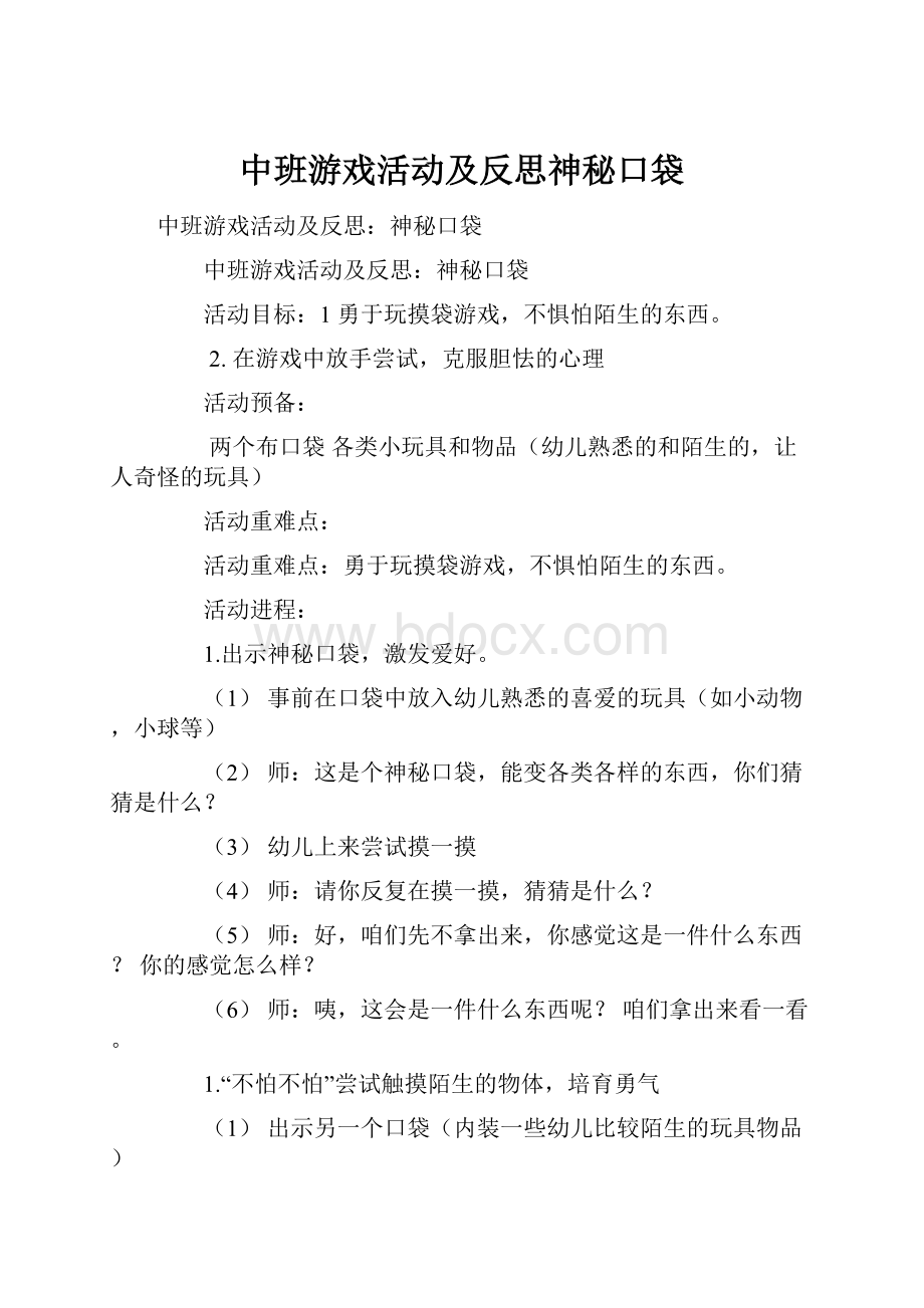 中班游戏活动及反思神秘口袋.docx_第1页