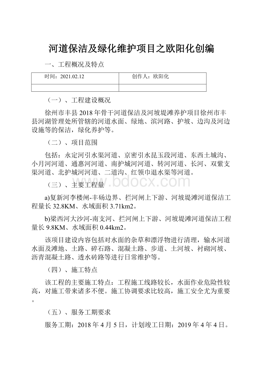 河道保洁及绿化维护项目之欧阳化创编.docx_第1页