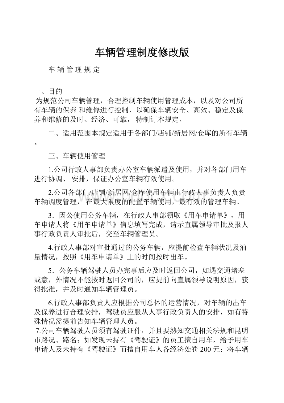 车辆管理制度修改版.docx