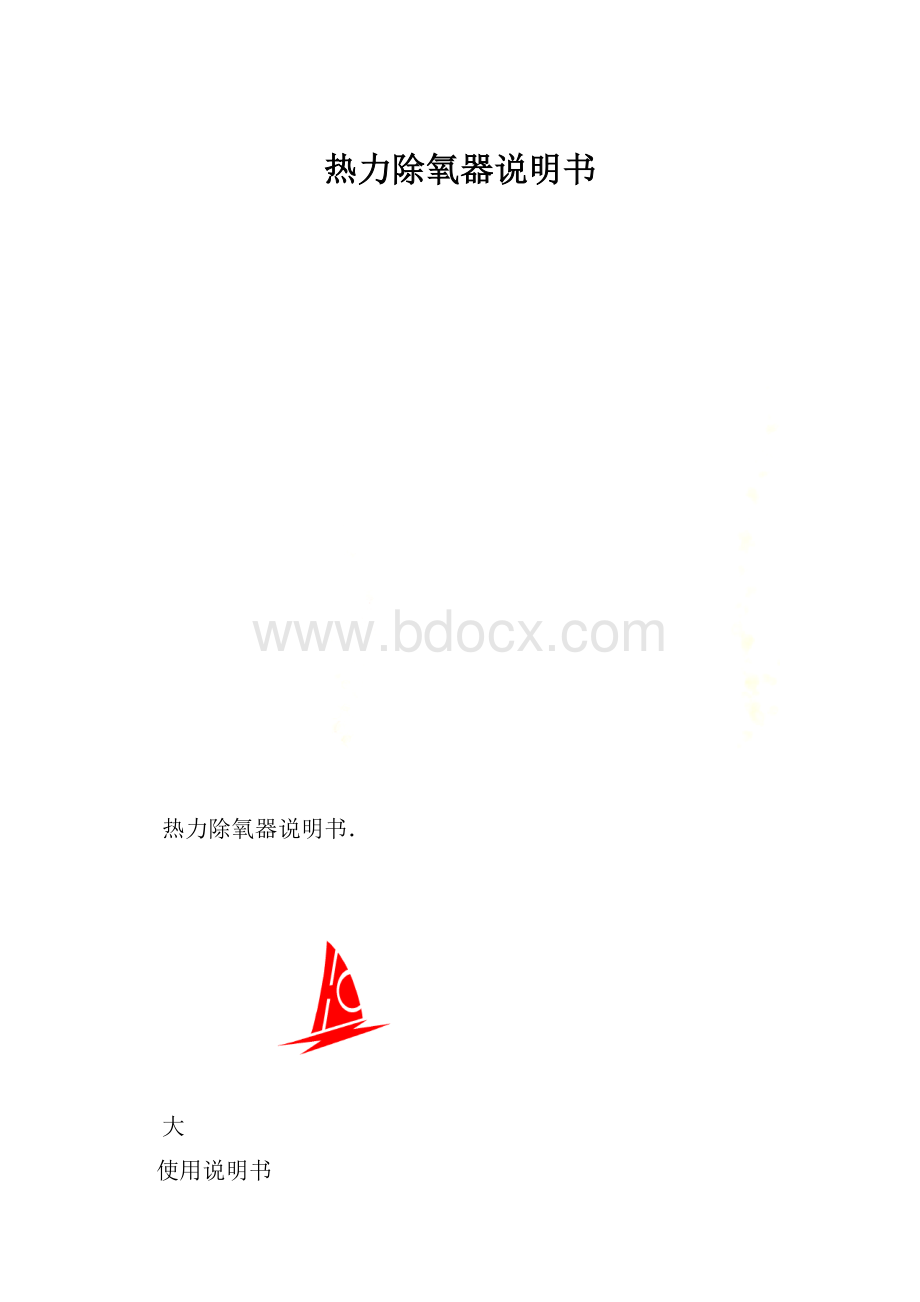 热力除氧器说明书.docx