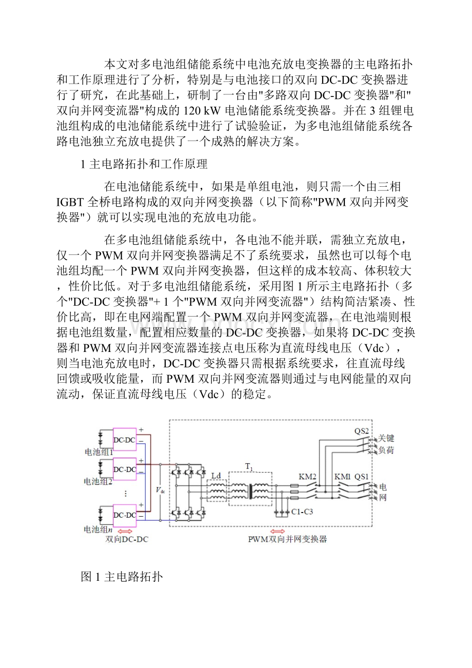 多电池组储能系统双向DCDC变换器的研制.docx_第2页