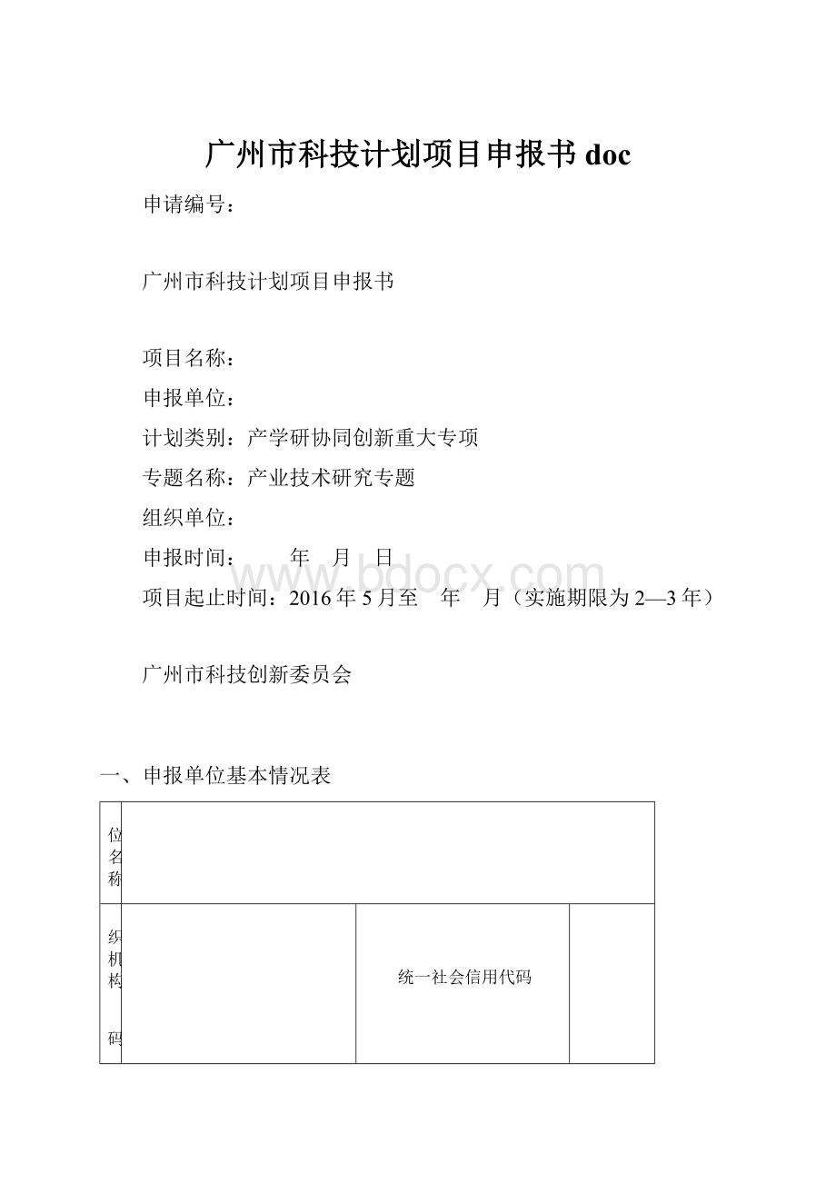 广州市科技计划项目申报书doc.docx