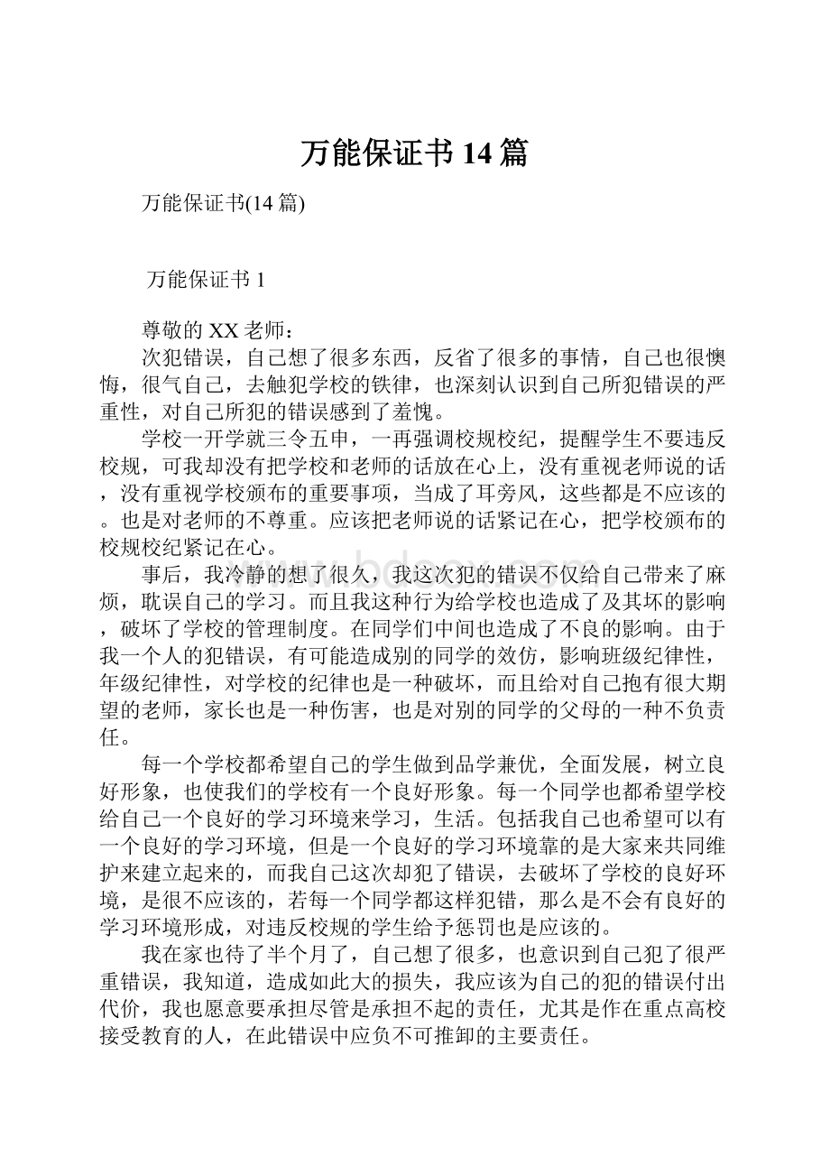 万能保证书14篇.docx_第1页