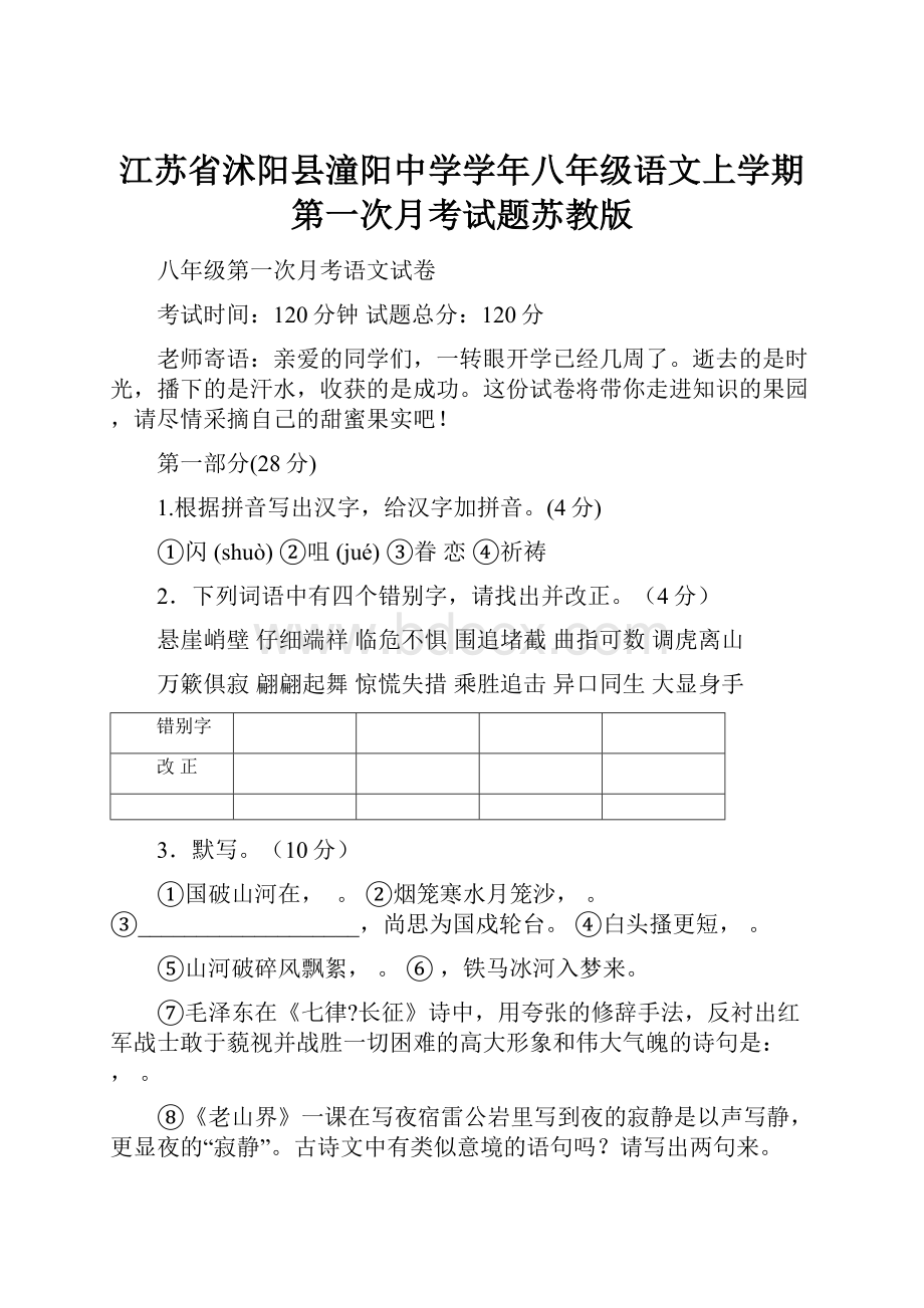 江苏省沭阳县潼阳中学学年八年级语文上学期第一次月考试题苏教版.docx