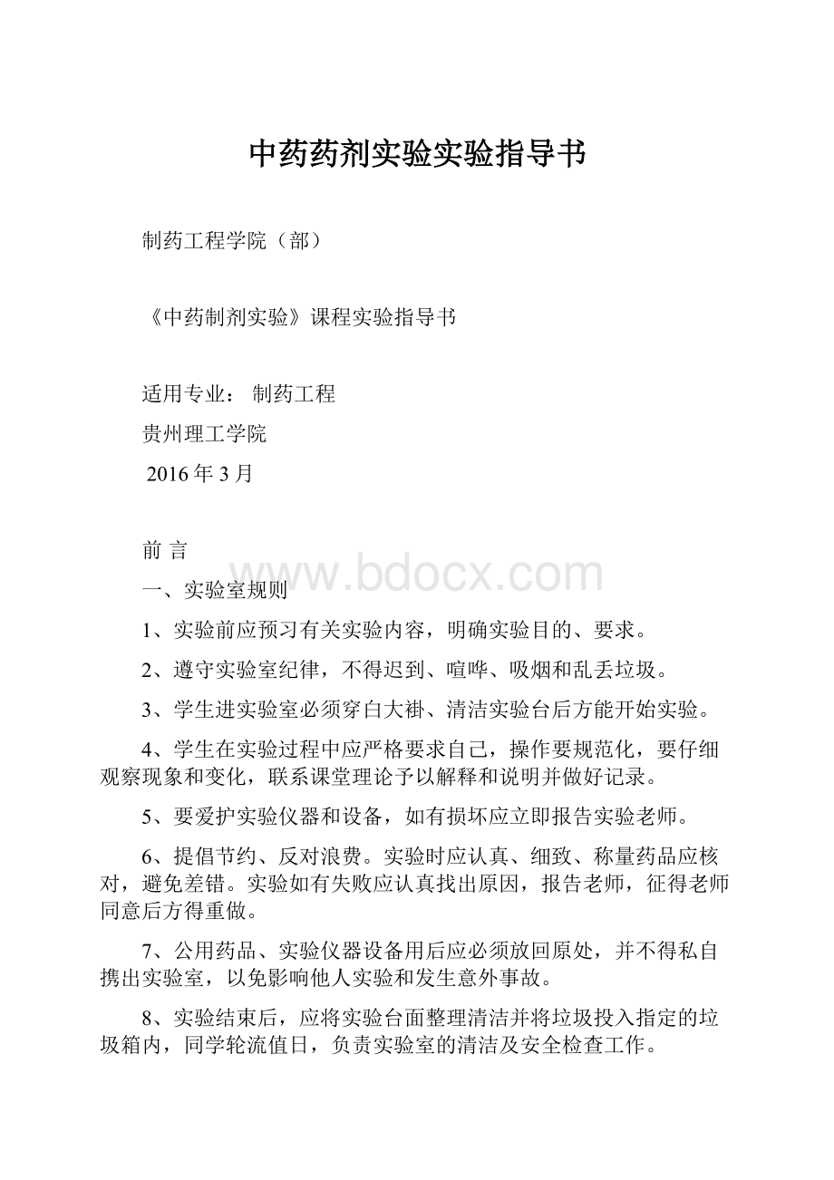 中药药剂实验实验指导书.docx