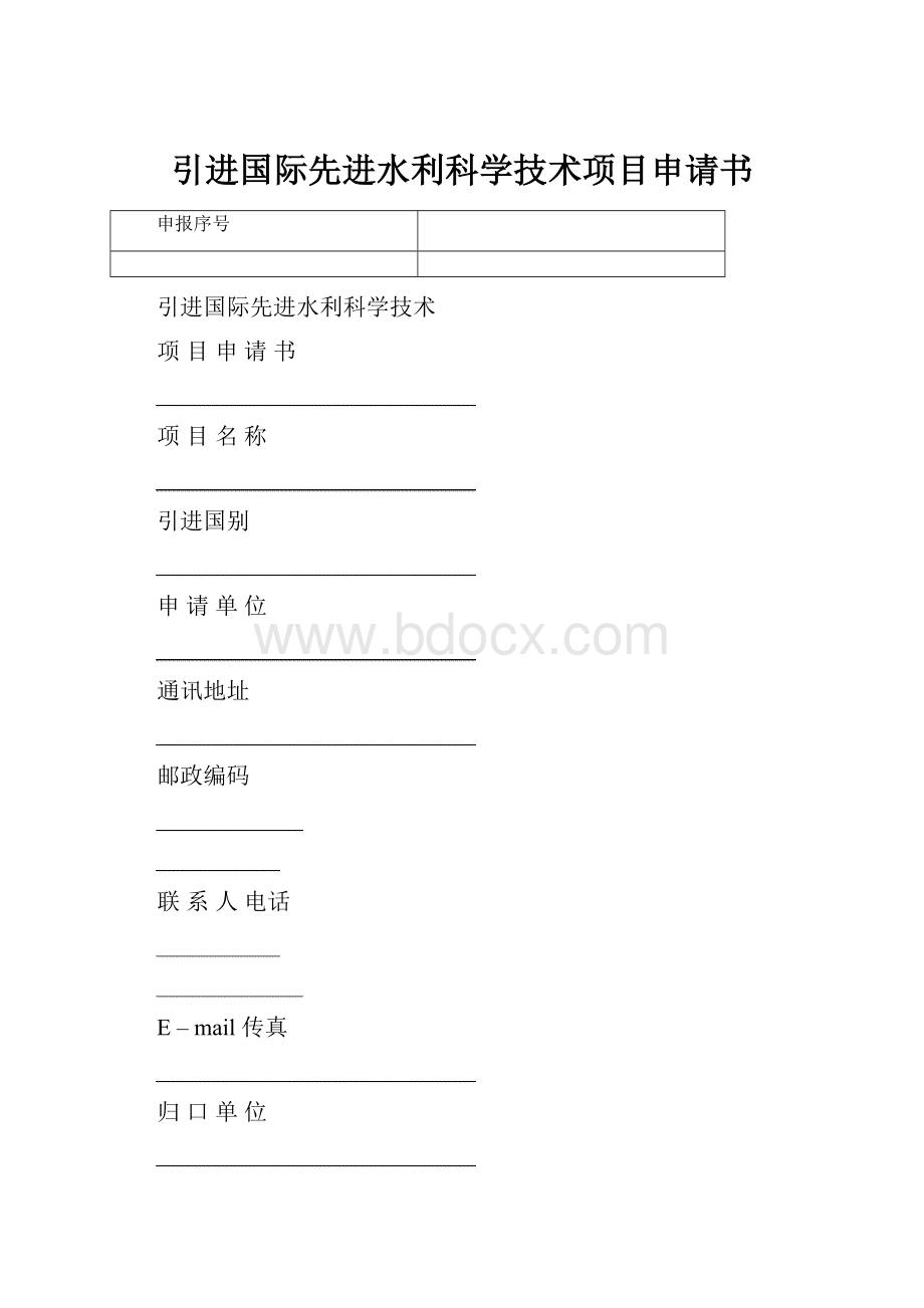 引进国际先进水利科学技术项目申请书.docx