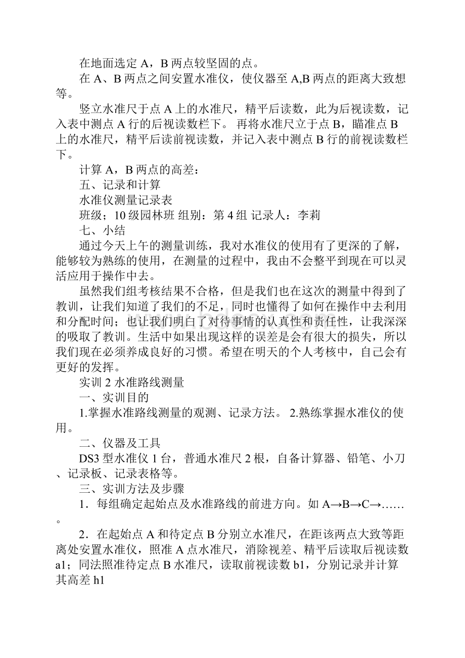 关于水准仪实习报告.docx_第2页