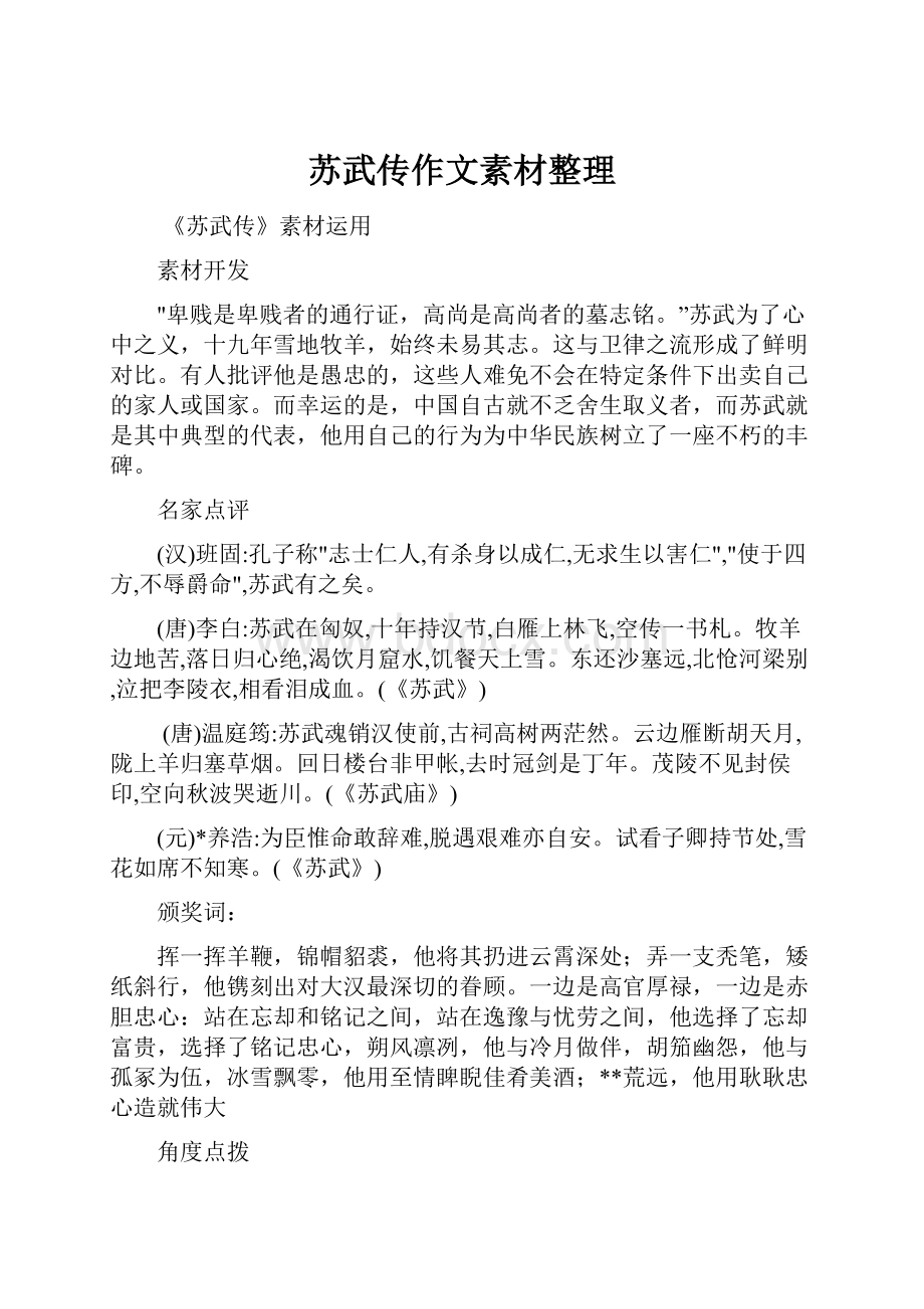 苏武传作文素材整理.docx_第1页