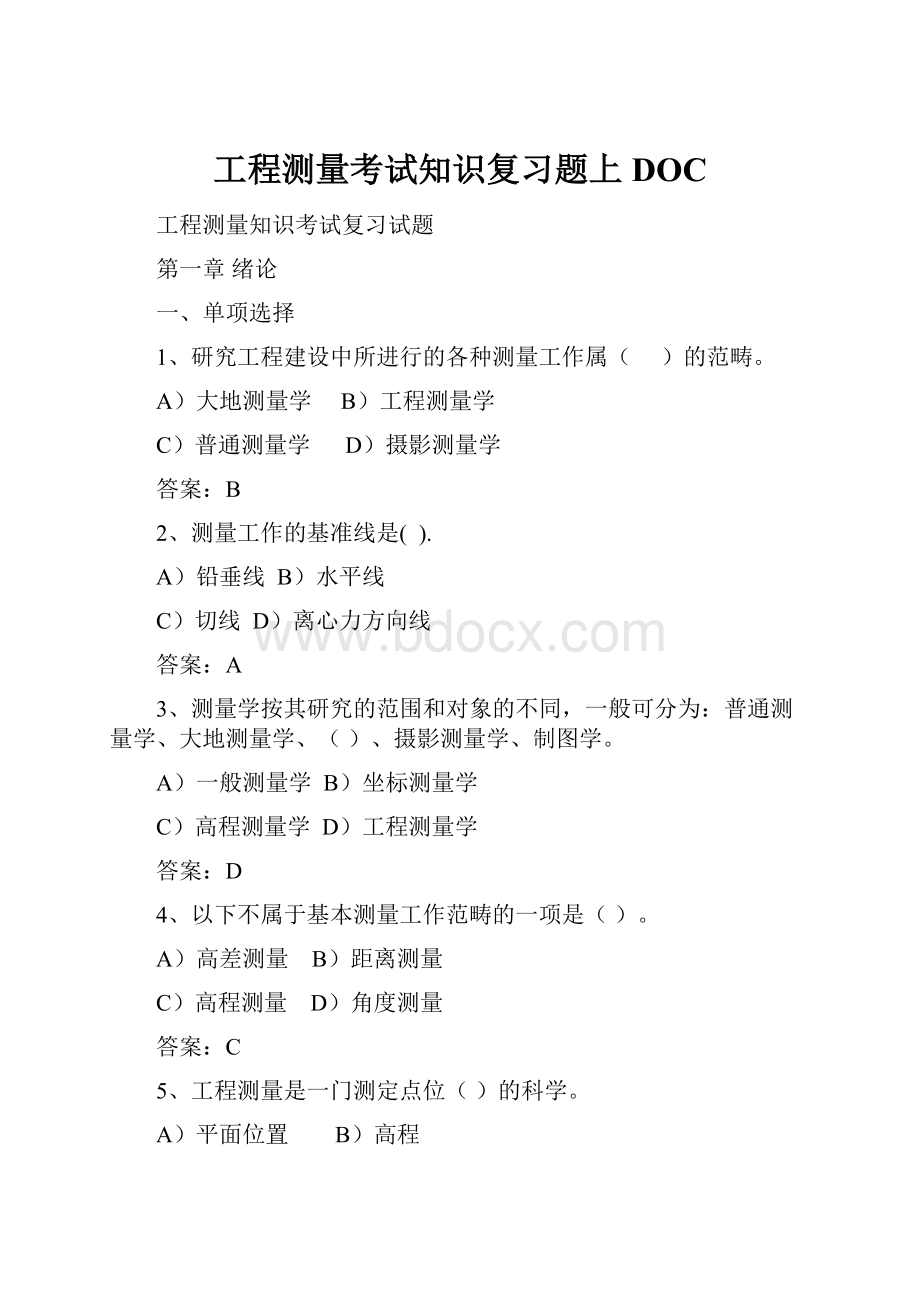 工程测量考试知识复习题上DOC.docx_第1页