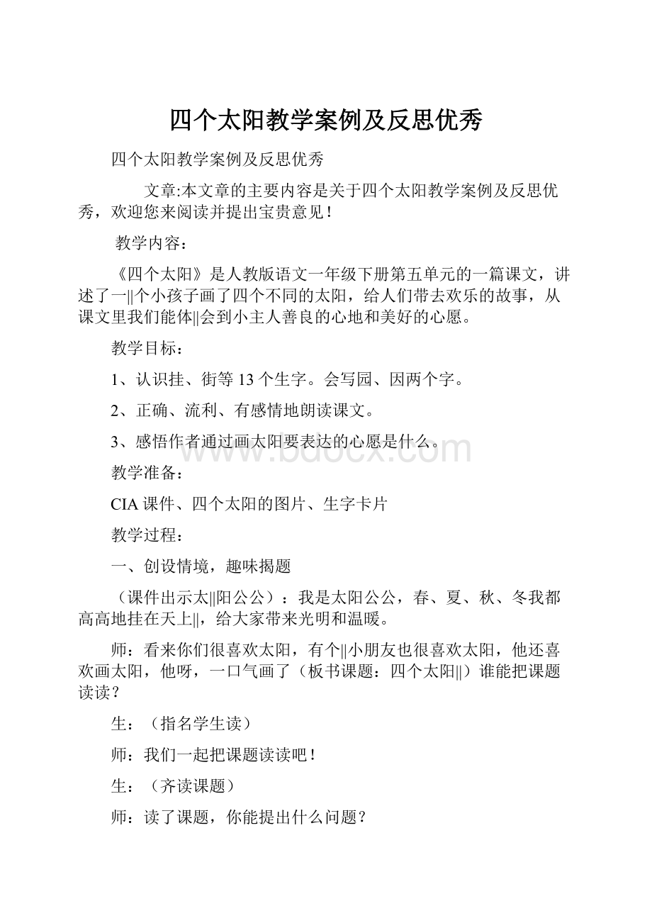 四个太阳教学案例及反思优秀.docx_第1页