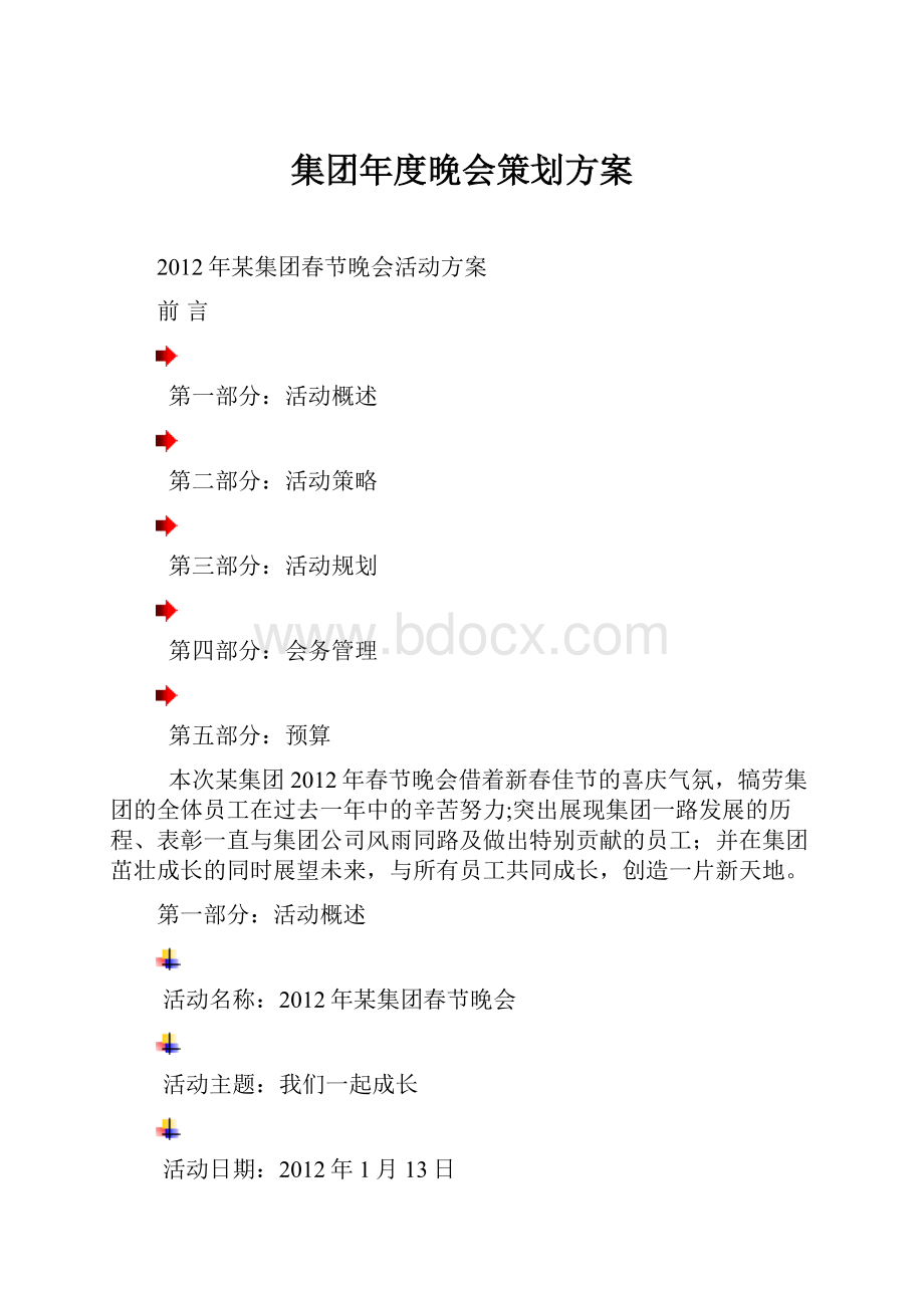 集团年度晚会策划方案.docx