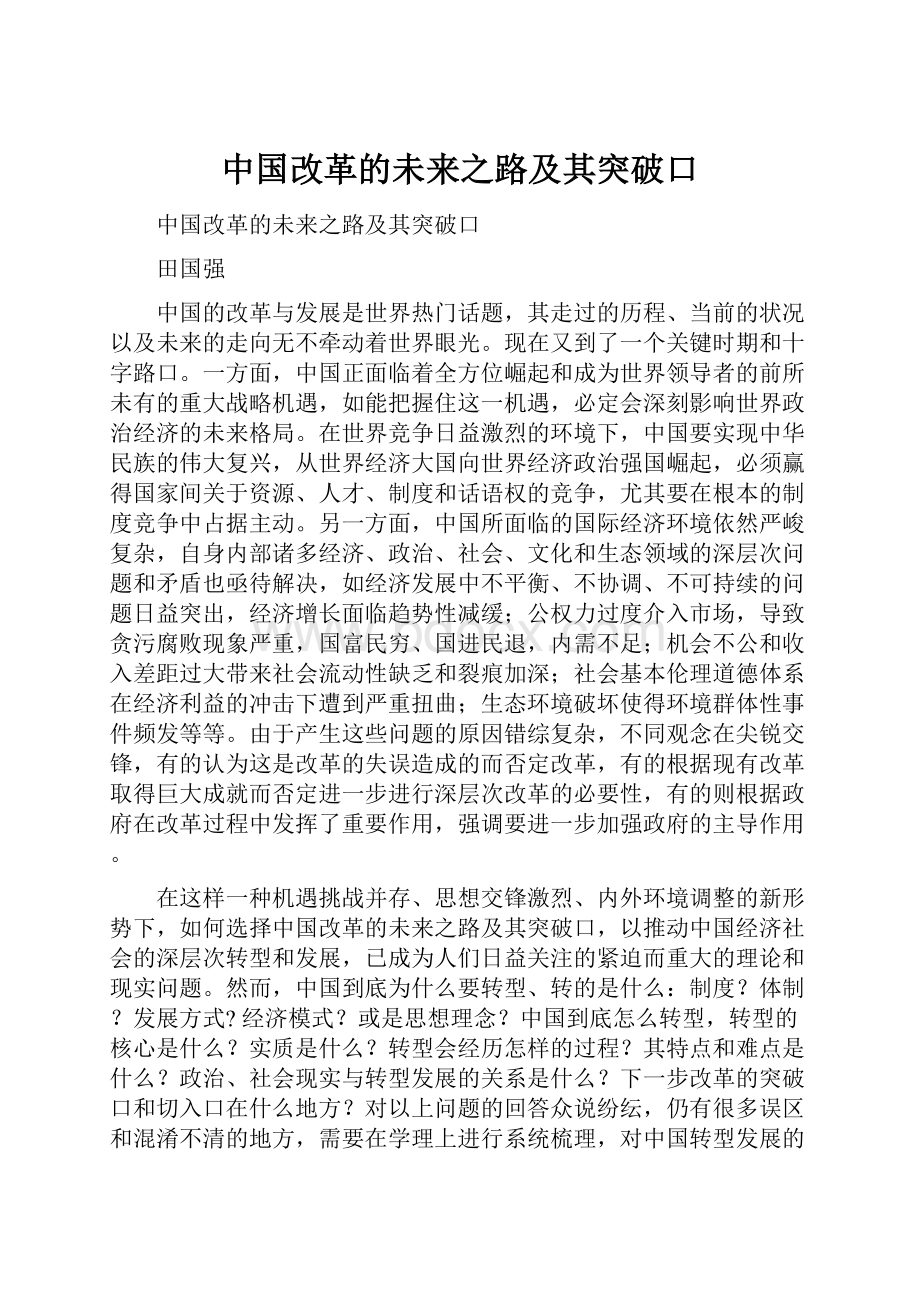 中国改革的未来之路及其突破口.docx_第1页