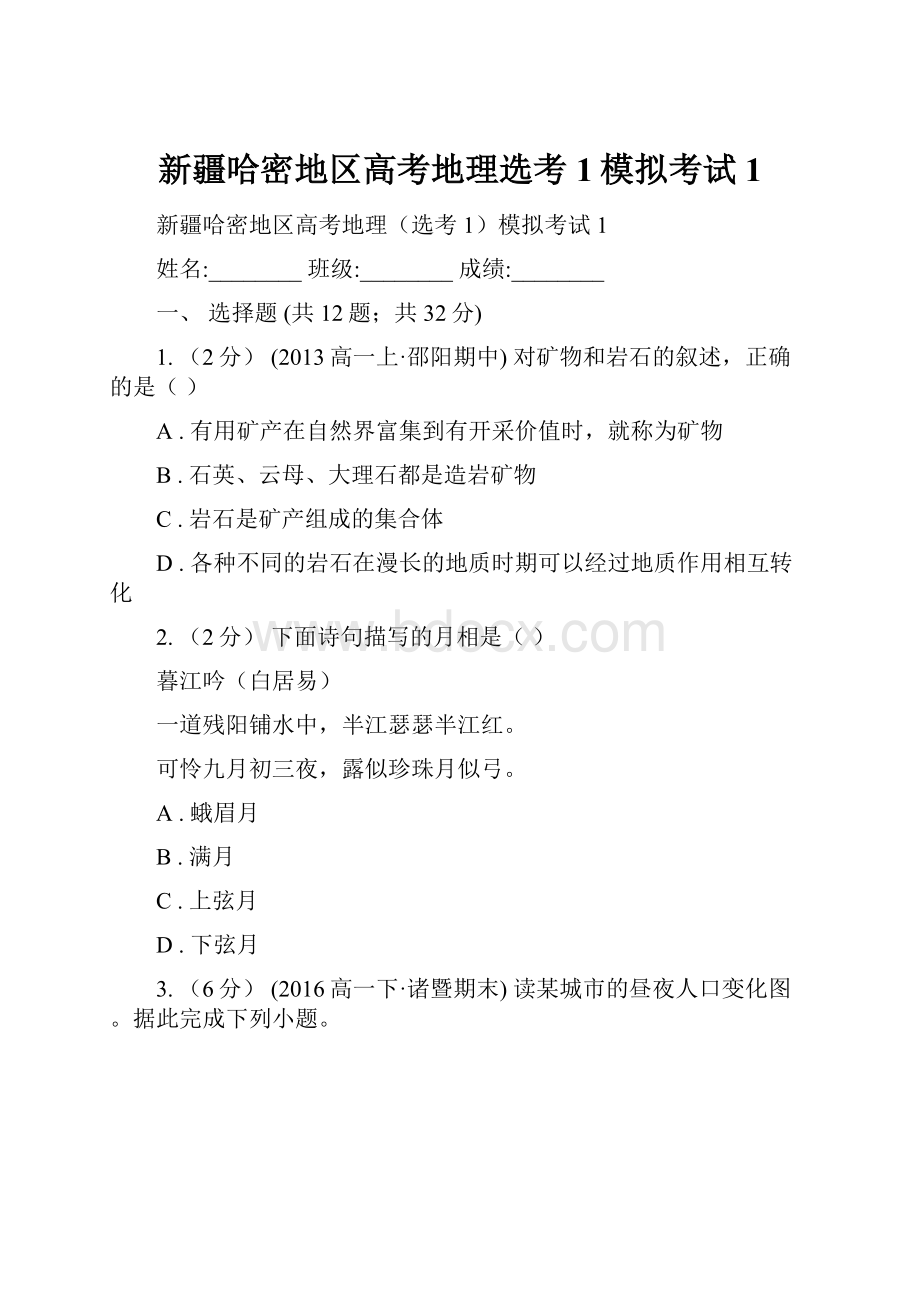 新疆哈密地区高考地理选考1模拟考试1.docx_第1页