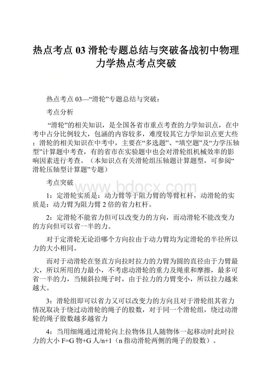 热点考点03 滑轮专题总结与突破备战初中物理力学热点考点突破.docx