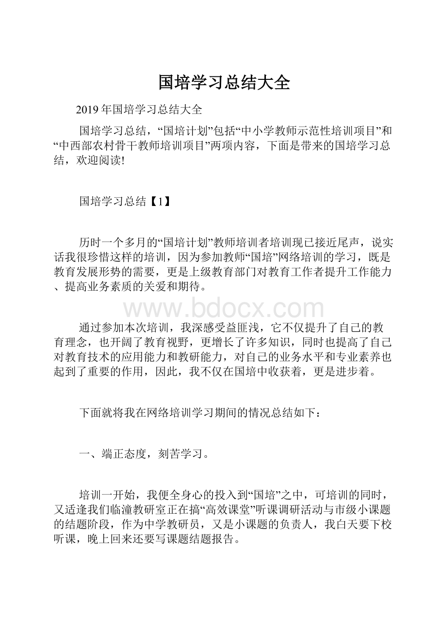 国培学习总结大全.docx