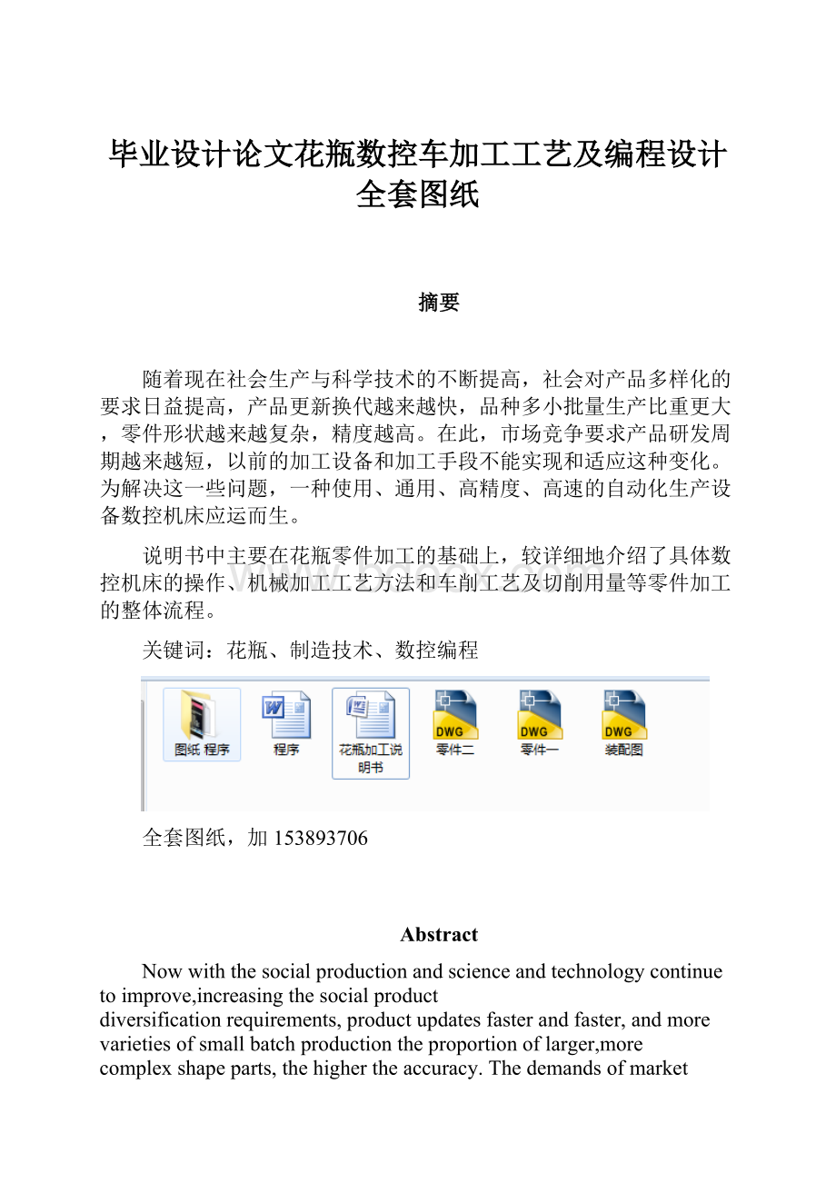 毕业设计论文花瓶数控车加工工艺及编程设计全套图纸.docx