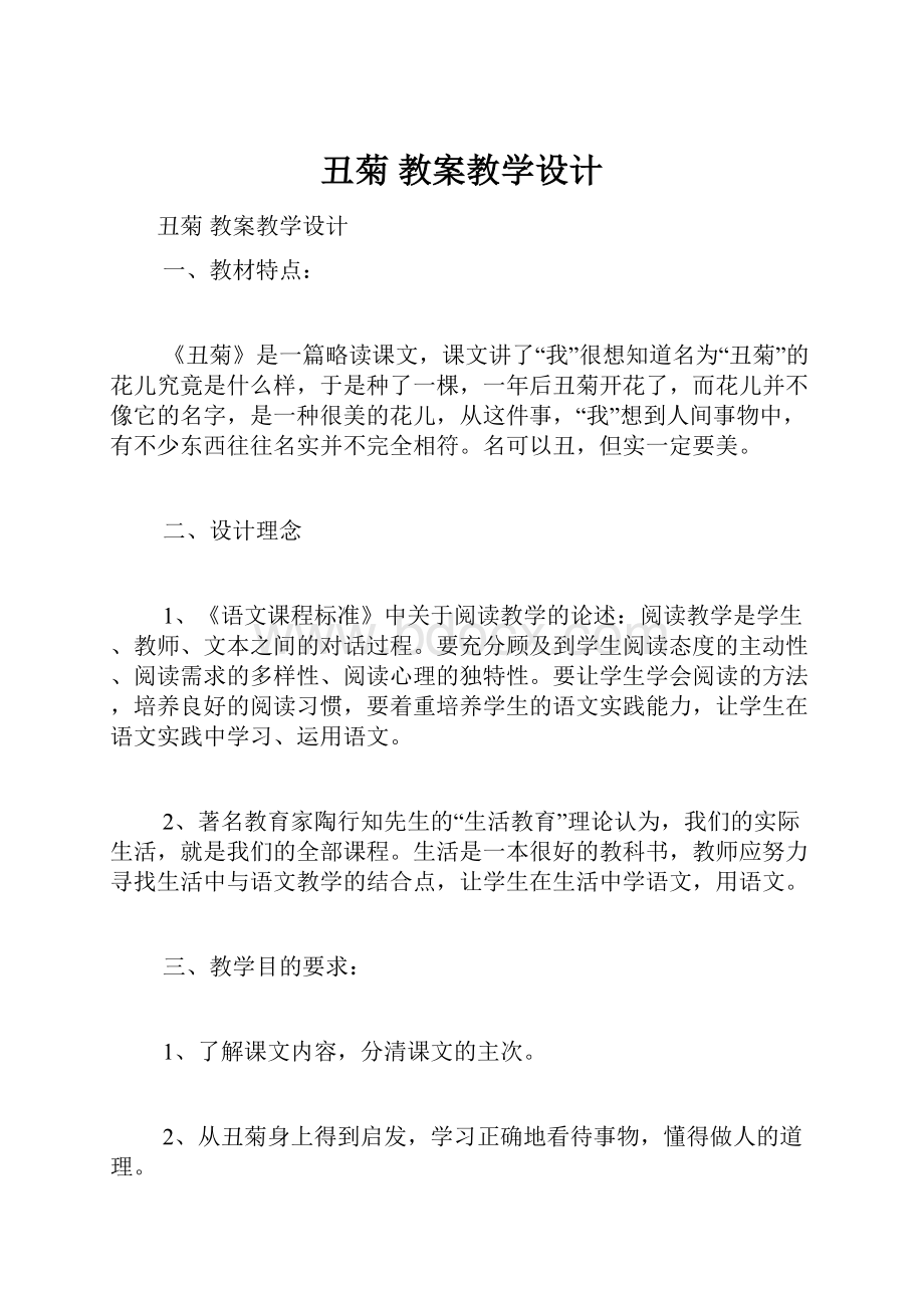 丑菊 教案教学设计.docx_第1页